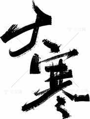 大寒节气书法艺术高清图片精选合集素材