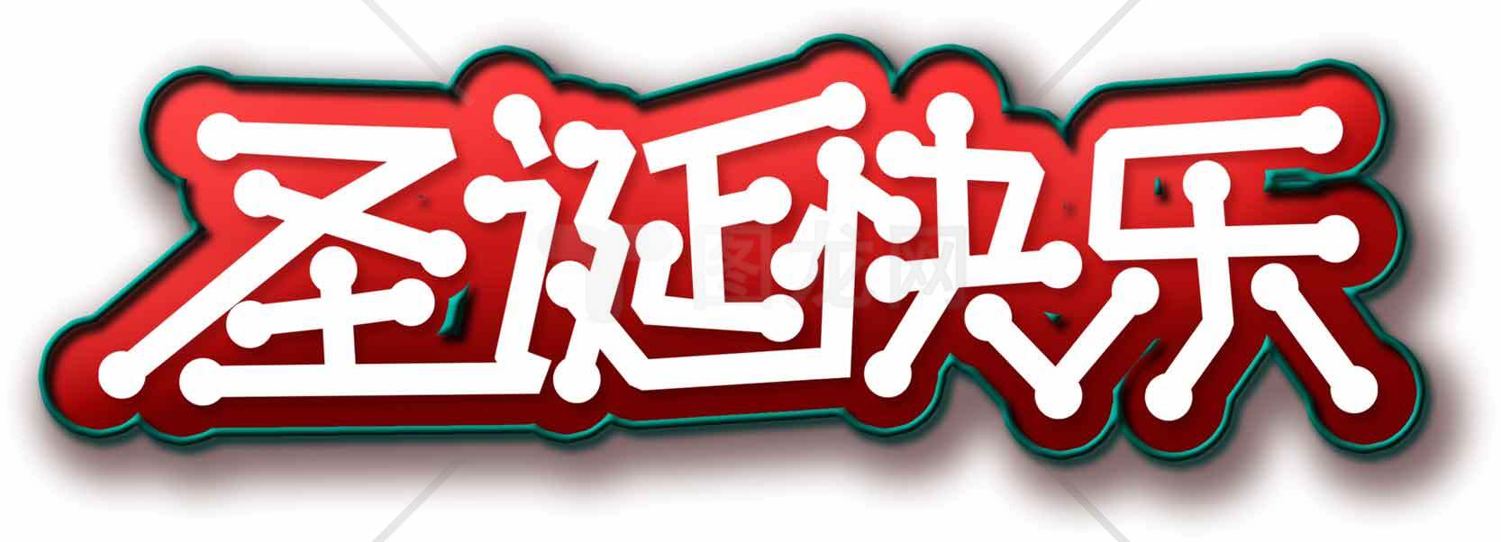 圣诞快乐红白主题艺术字图片素材