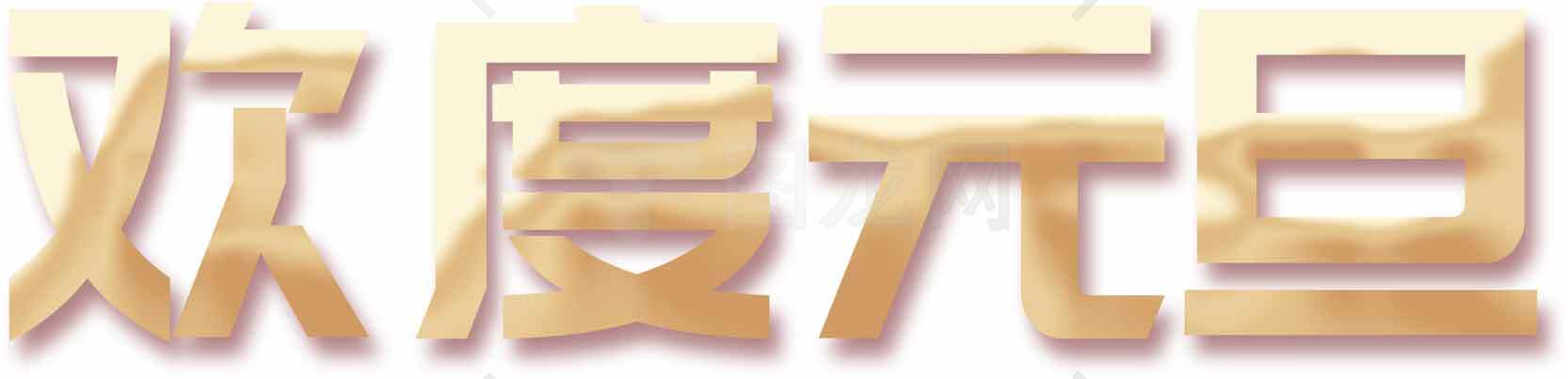 元旦庆祝金色艺术字图片素材