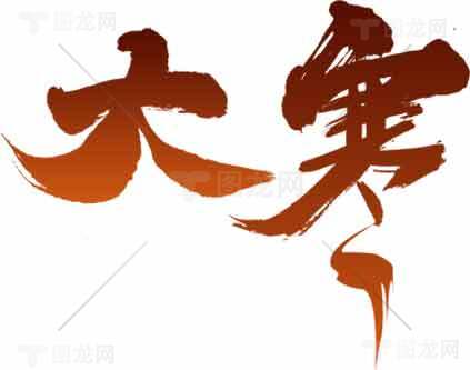 大寒节气书法艺术高清图片优选大全素材