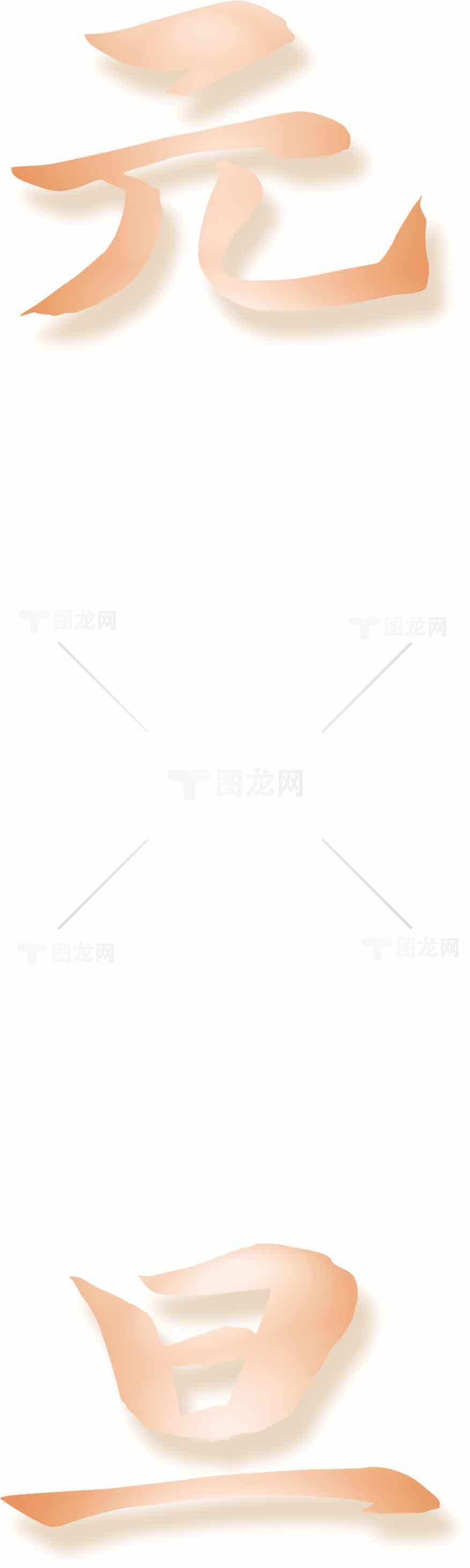 元旦艺术字图片素材设计