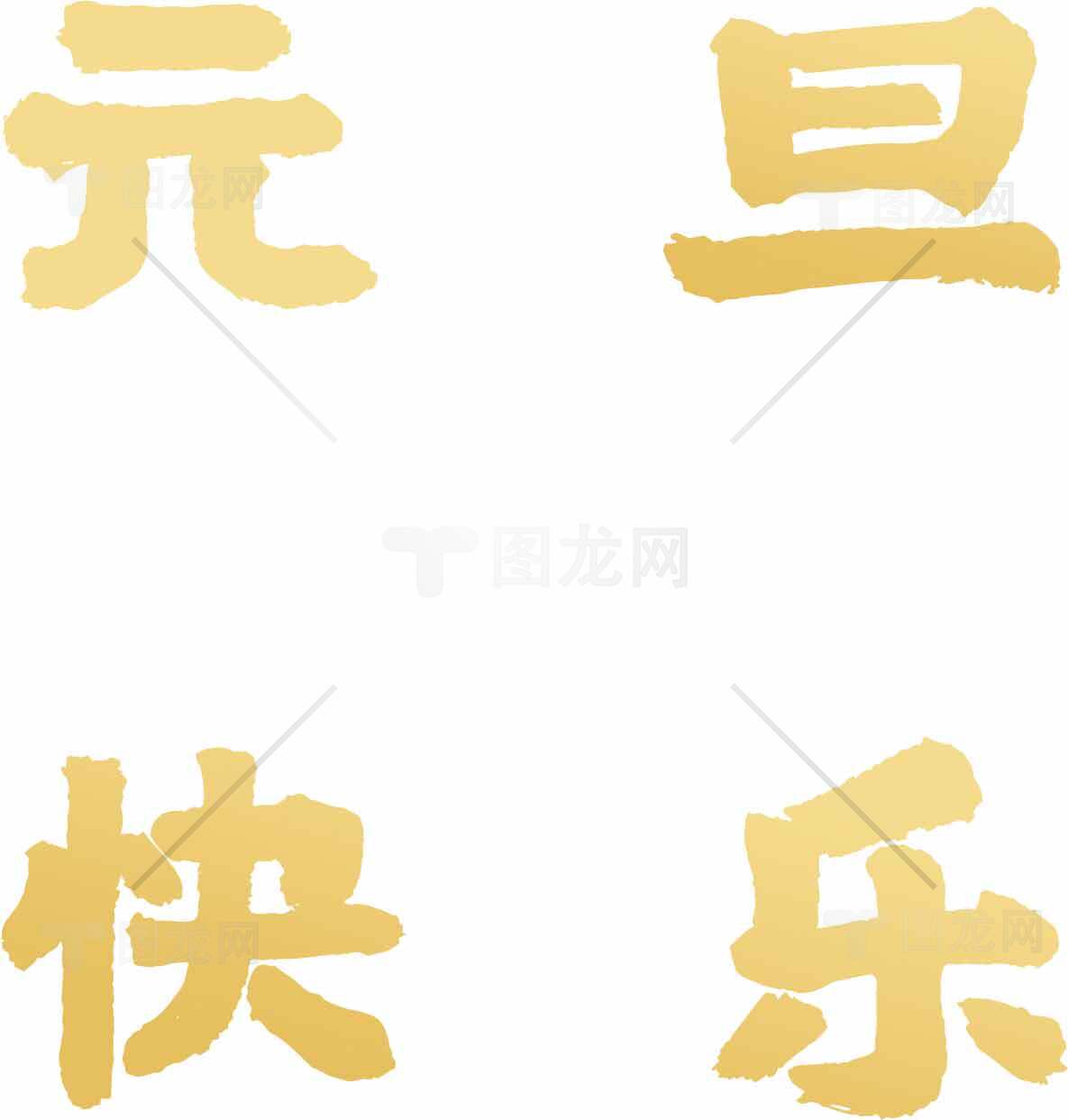 元旦快乐金色毛笔字艺术设计图片素材