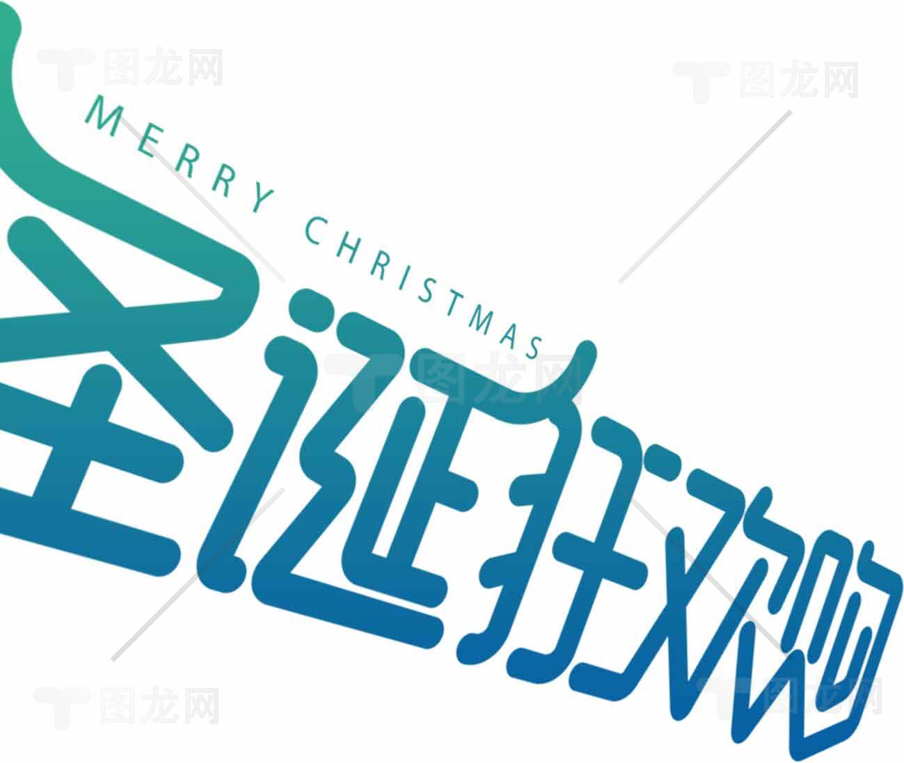 圣诞节创意字体设计图片素材