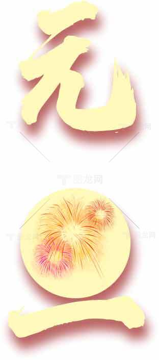 元旦节日庆祝图片设计素材