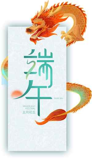 端午节传统文化与龙元素设计