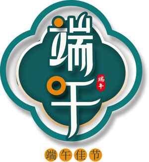 端午节传统文化标志设计