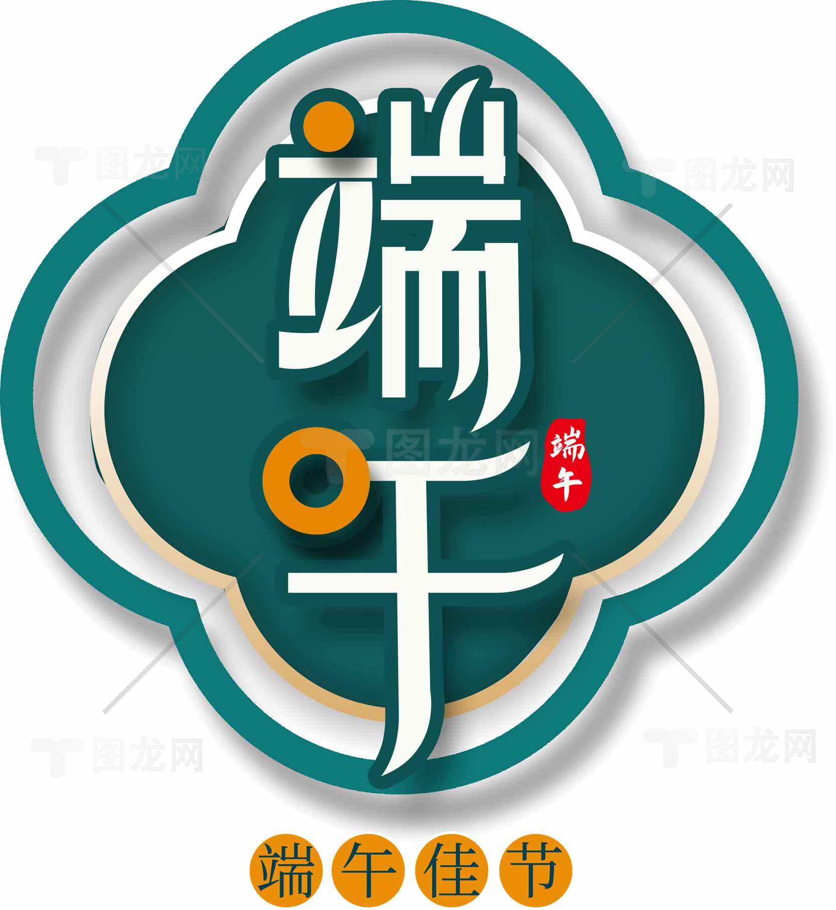 端午节传统文化标志设计素材