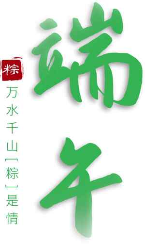 端午节绿色主题设计素材图片