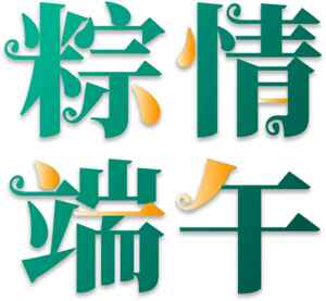 粽情端午节创意字体设计
