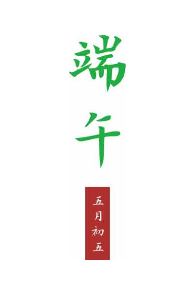 端午节传统文化海报设计主题