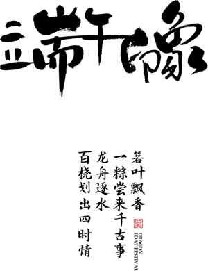 端午节书法艺术作品