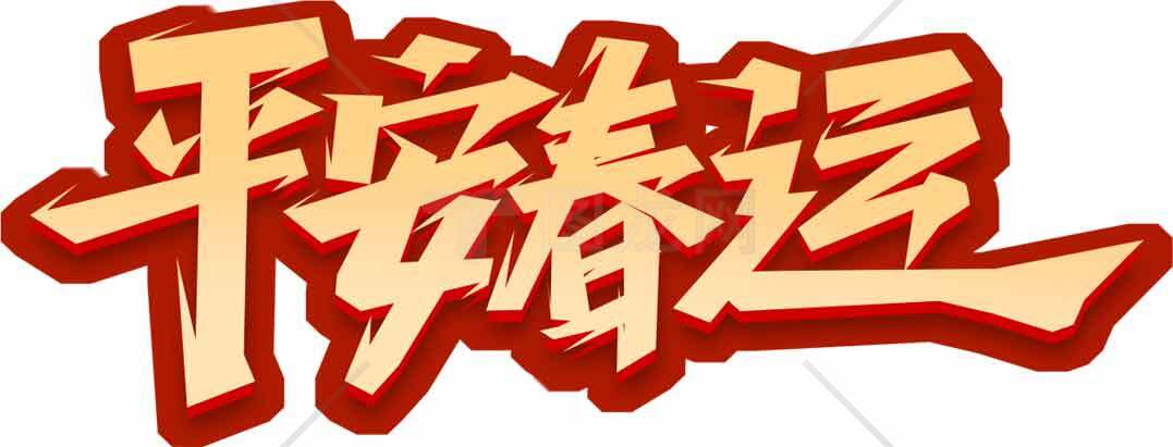 平安春运宣传海报设计素材