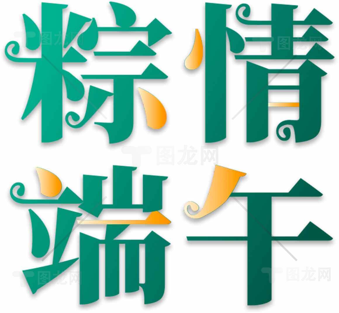粽情端午节创意字体设计素材