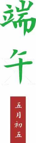 端午节传统文化海报设计主题素材