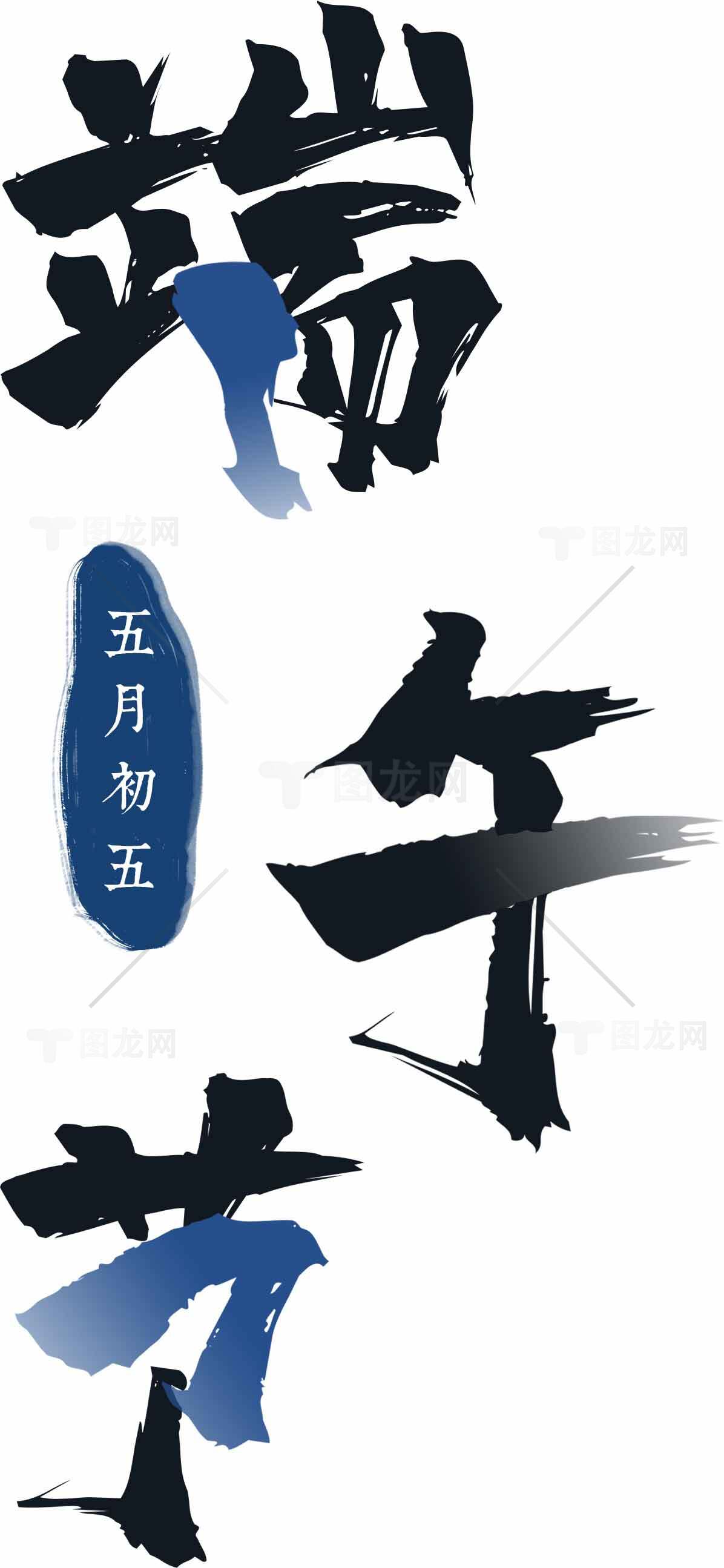 端午节书法艺术设计图片素材合集