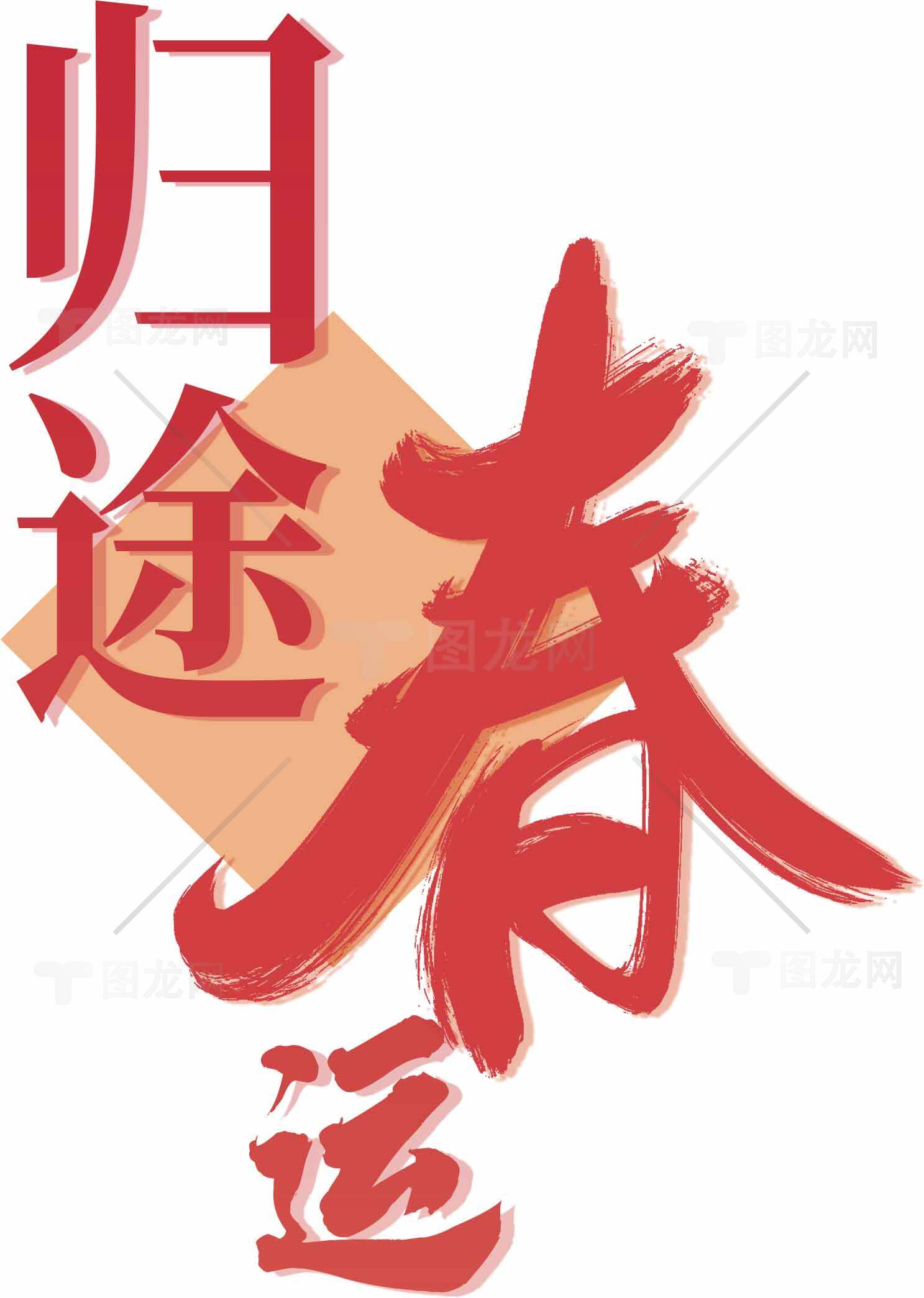 归途春运海报设计素材