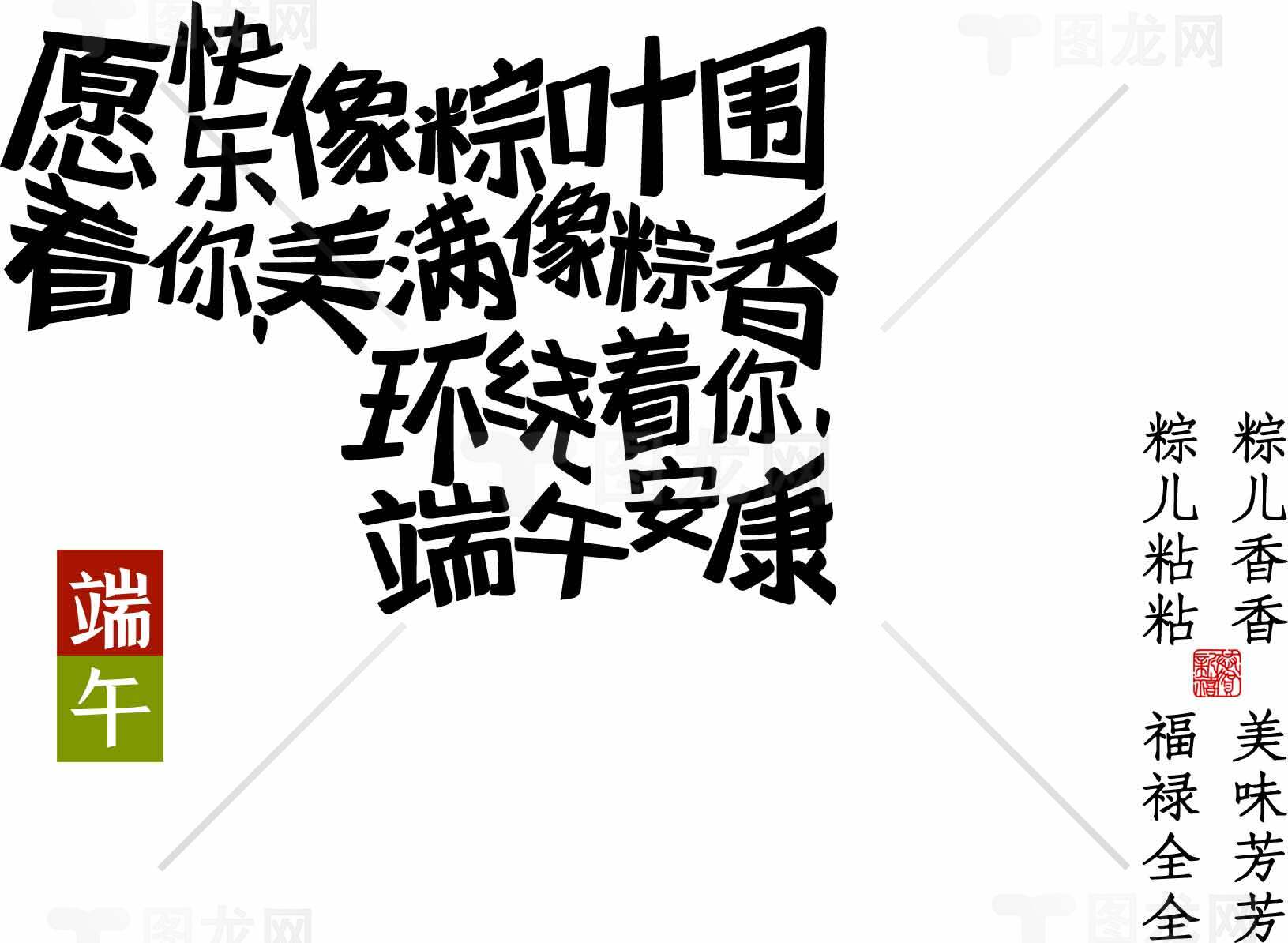 端午节祝福语图片设计素材