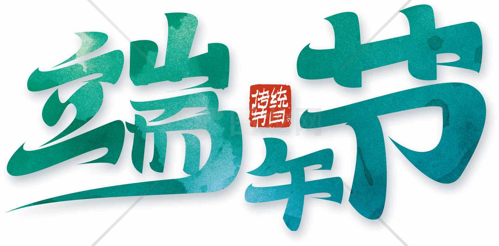 端午节艺术字设计图片素材