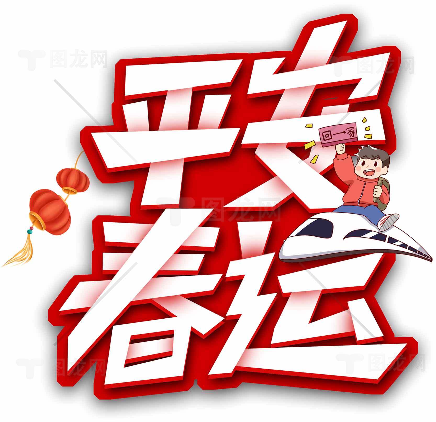 春运平安主题宣传海报设计素材