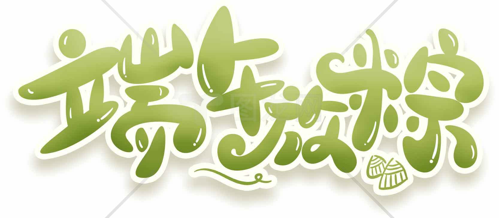 端午节绿色创意字体设计素材