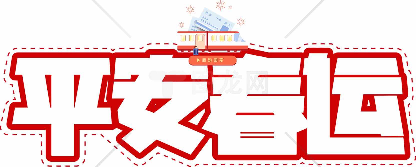 春运平安宣传海报设计模板素材