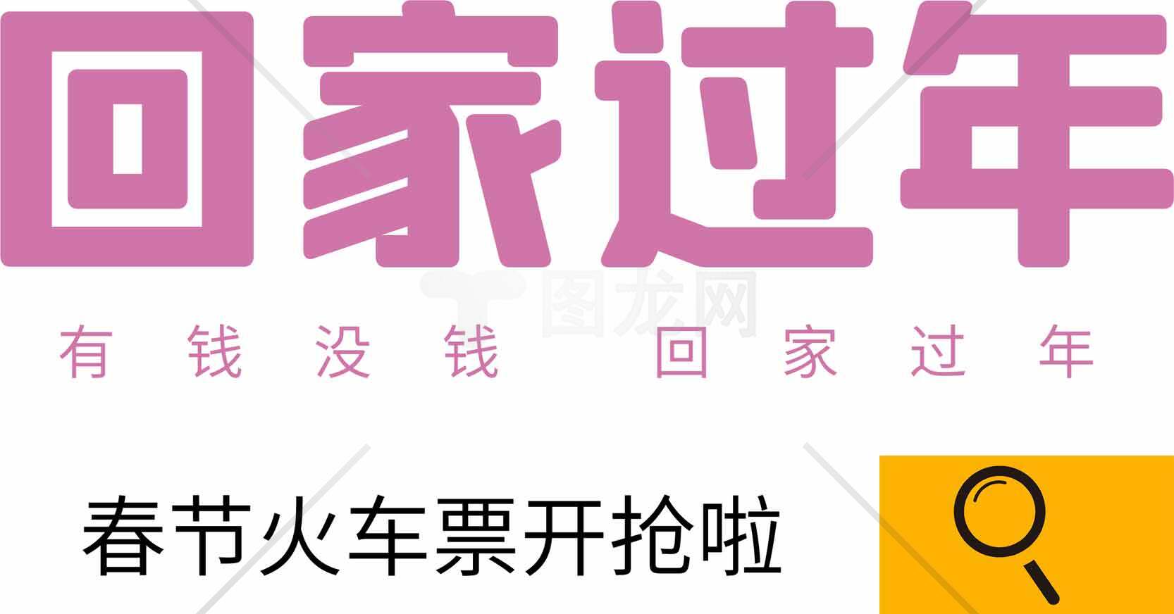 春运火车票抢购指南：回家过年必备攻略素材