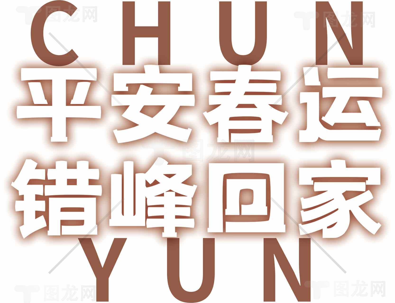 平安春运错峰回家指南素材