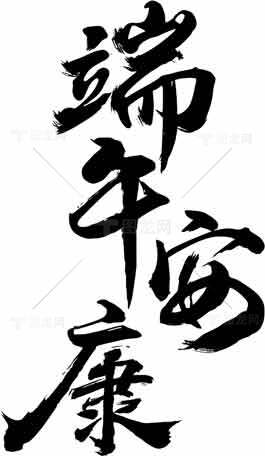 端午节平安康书法图片素材