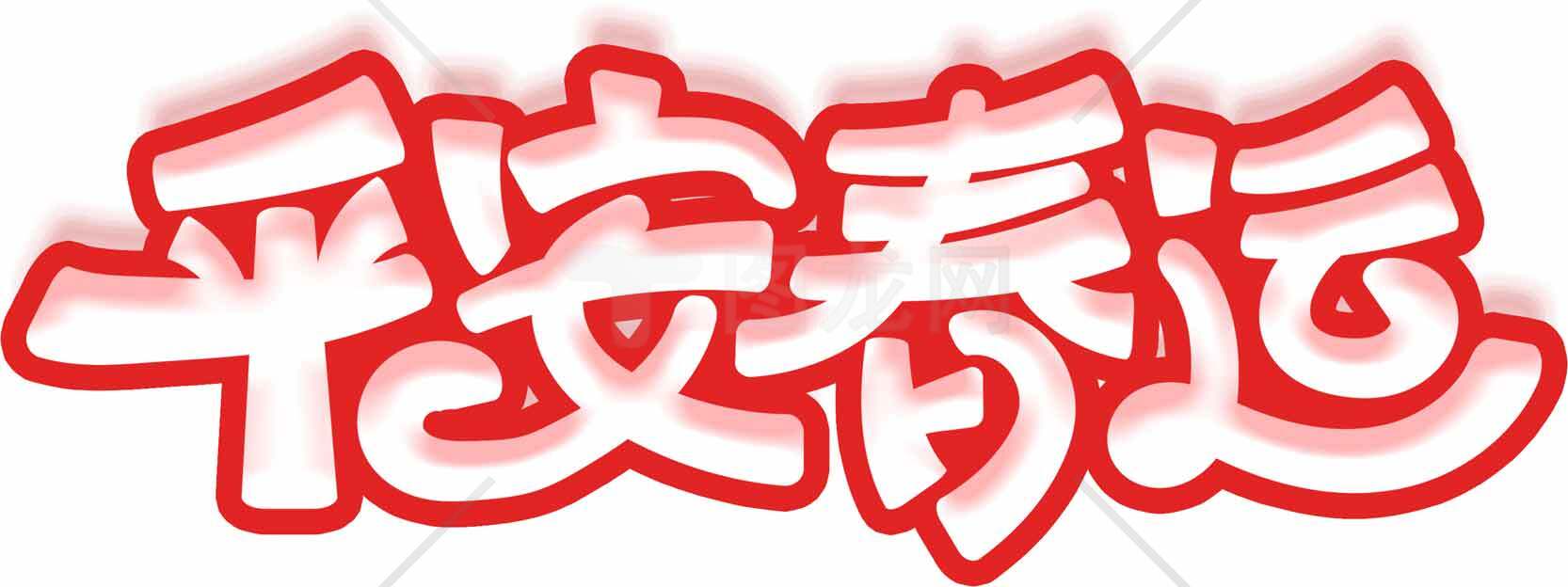 平安好运红色字体图片素材