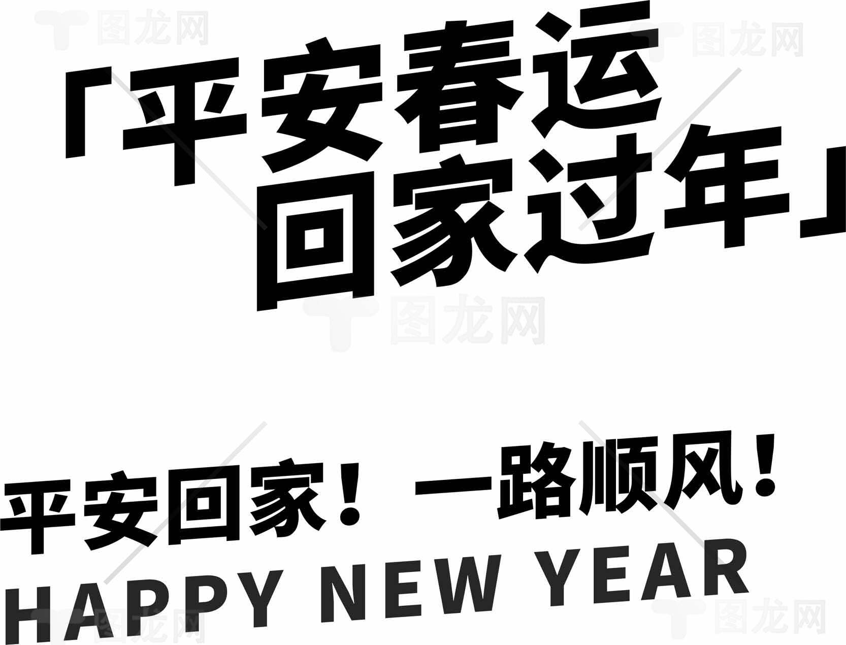 平安春运回家过年海报设计素材
