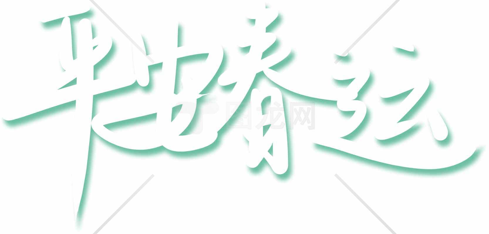平安春运绿色渐变文字设计图片素材