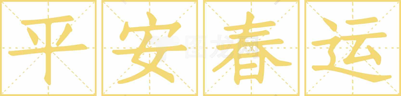 春运平安祝福图片合集素材