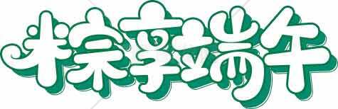 粽享端午节绿色主题字体设计素材