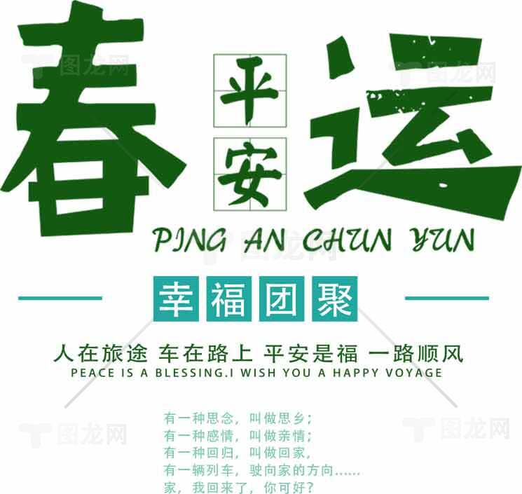 春运平安祝福海报设计素材