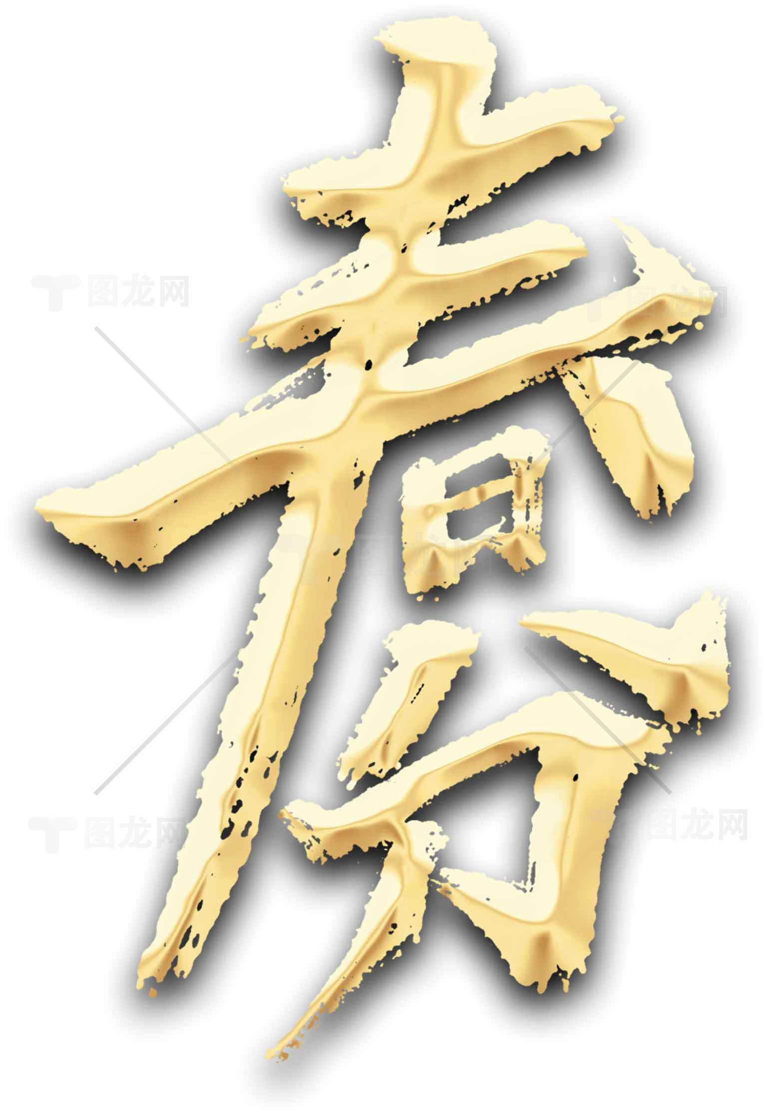 春分金色字体艺术设计图片素材