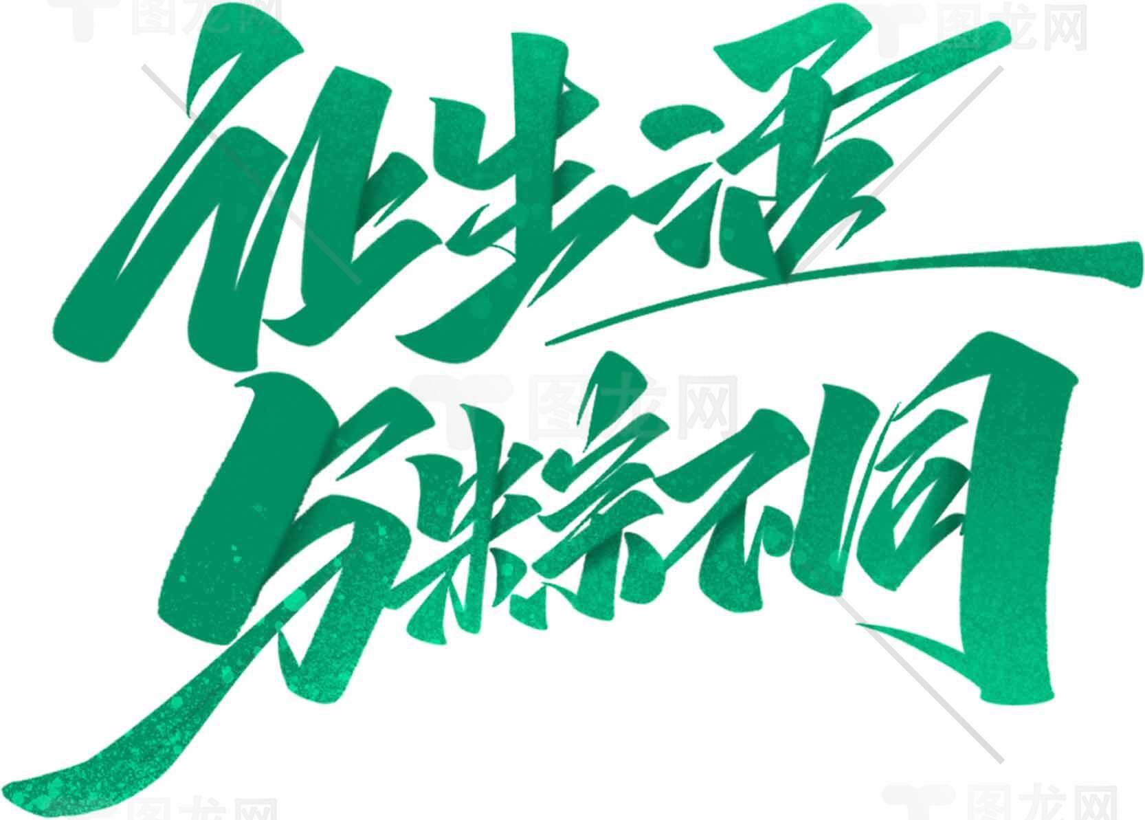 生活与粽不同绿色艺术字体设计素材