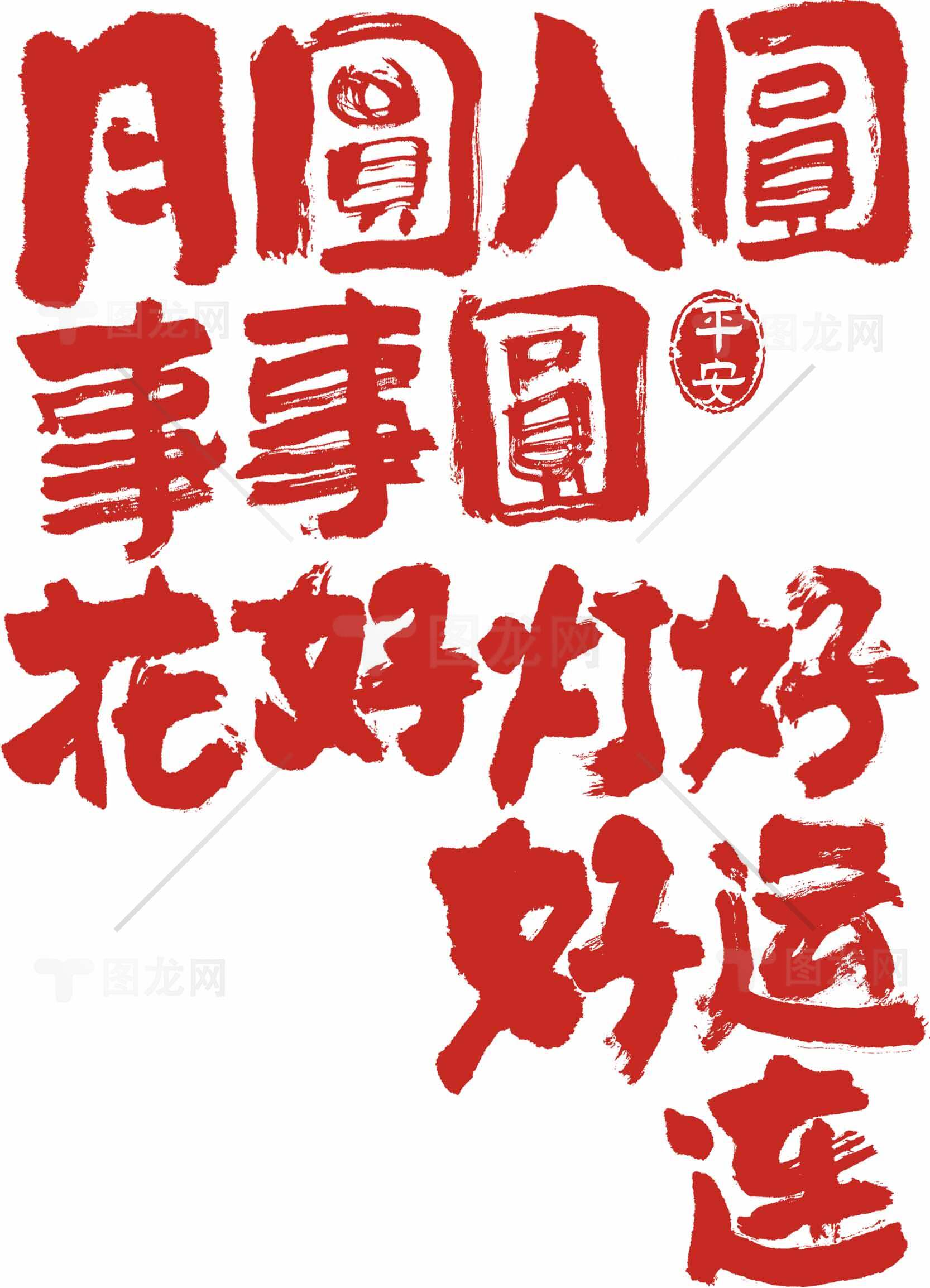 春节红色书法艺术：花好月圆好运连连素材