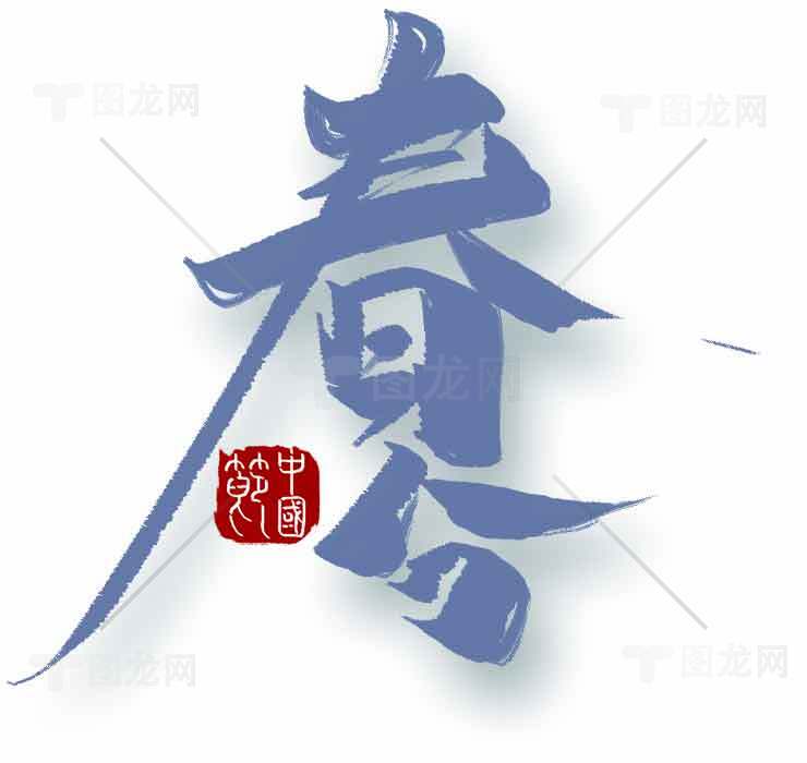 春分书法艺术欣赏素材