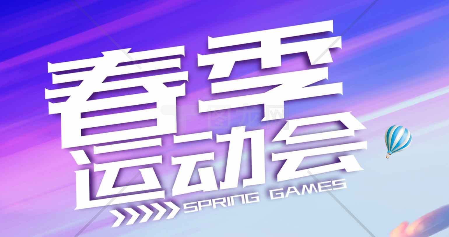 春季运动会主题海报设计素材