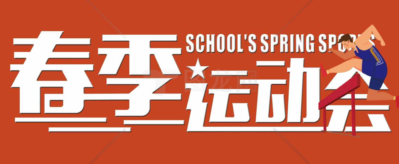 春季运动会宣传海报设计素材