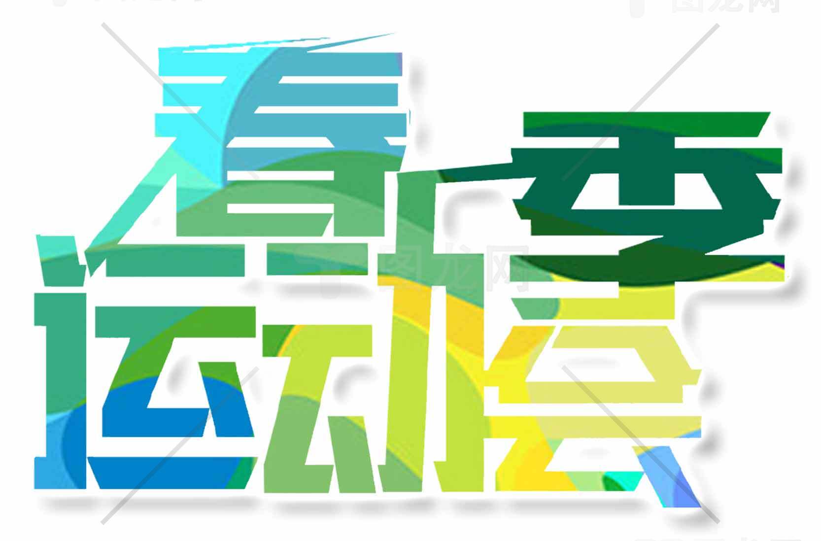 春季运动主题设计图片素材