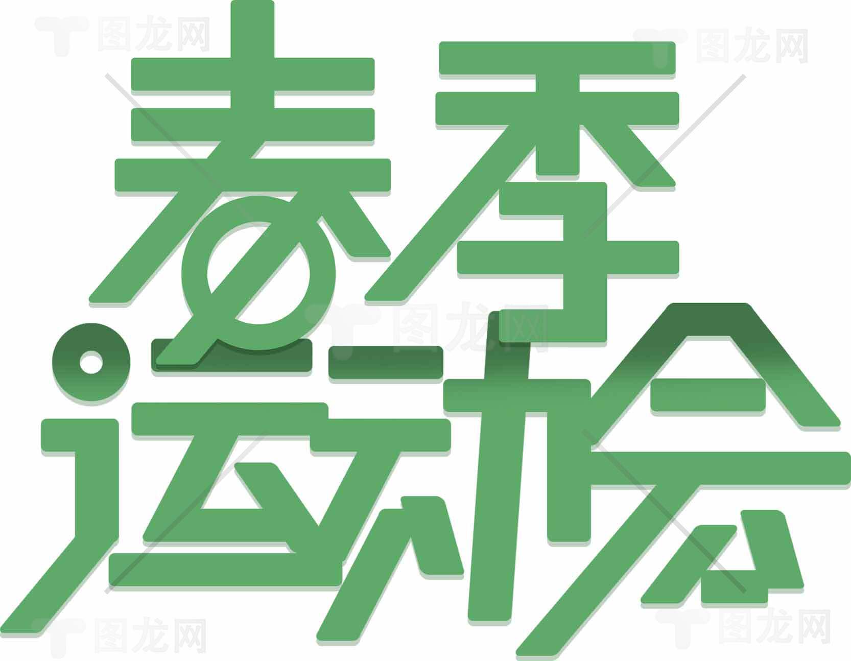 春季运动会主题设计图片素材