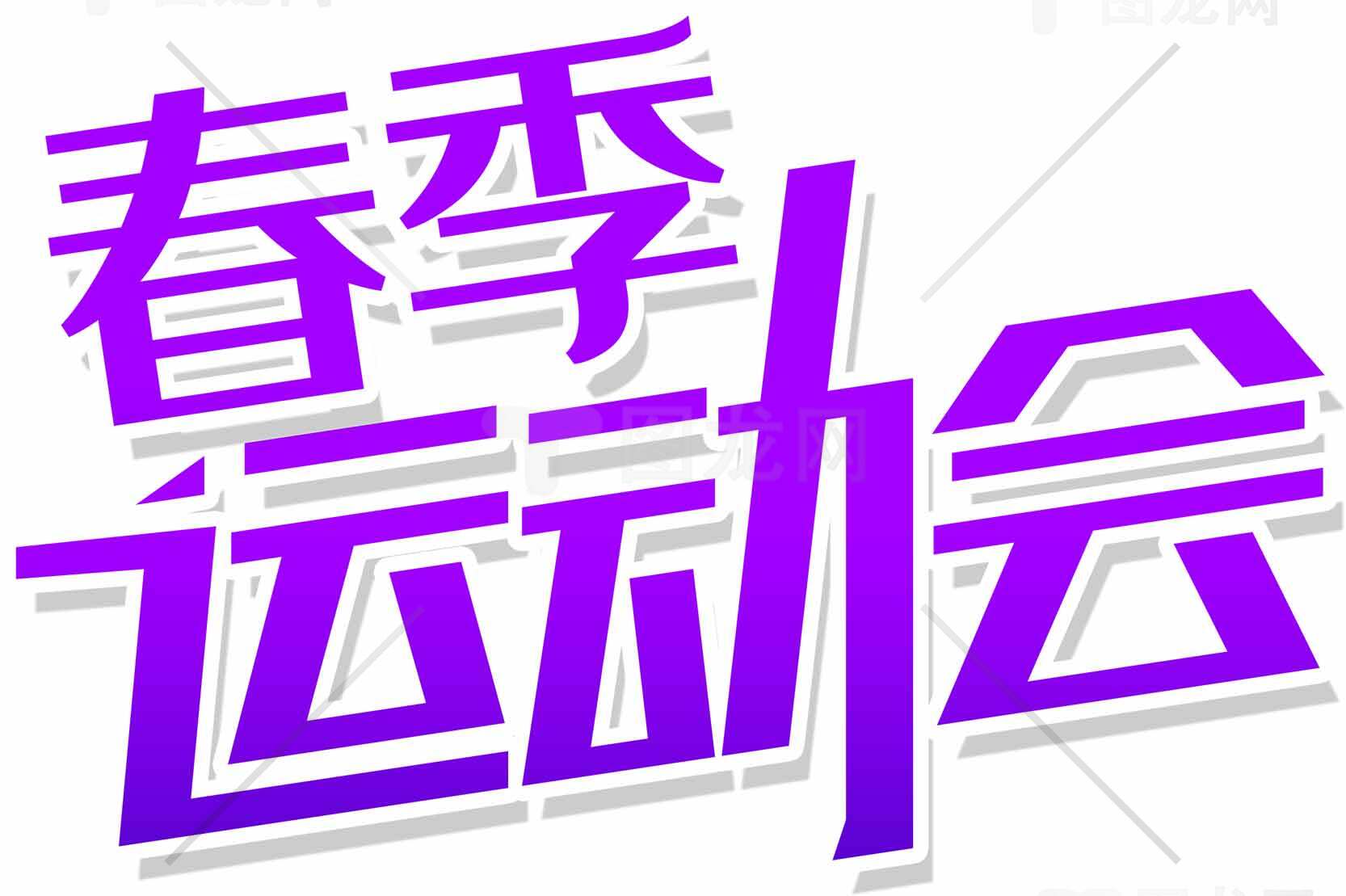 春季运动会紫色主题设计字体图片素材