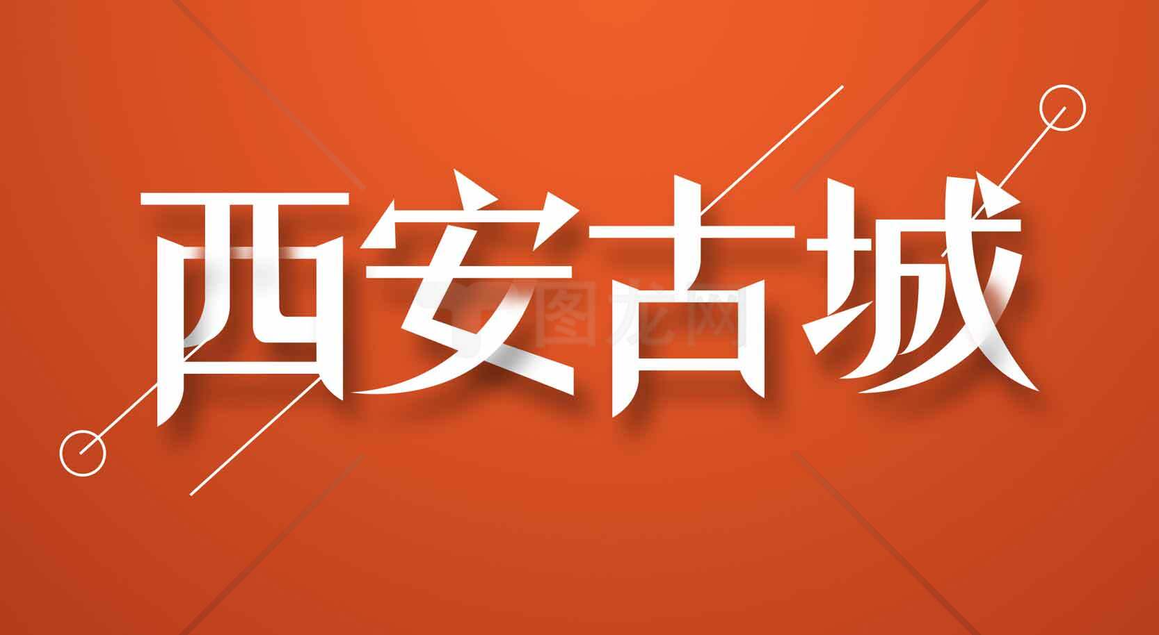 西安古城文化旅游指南素材