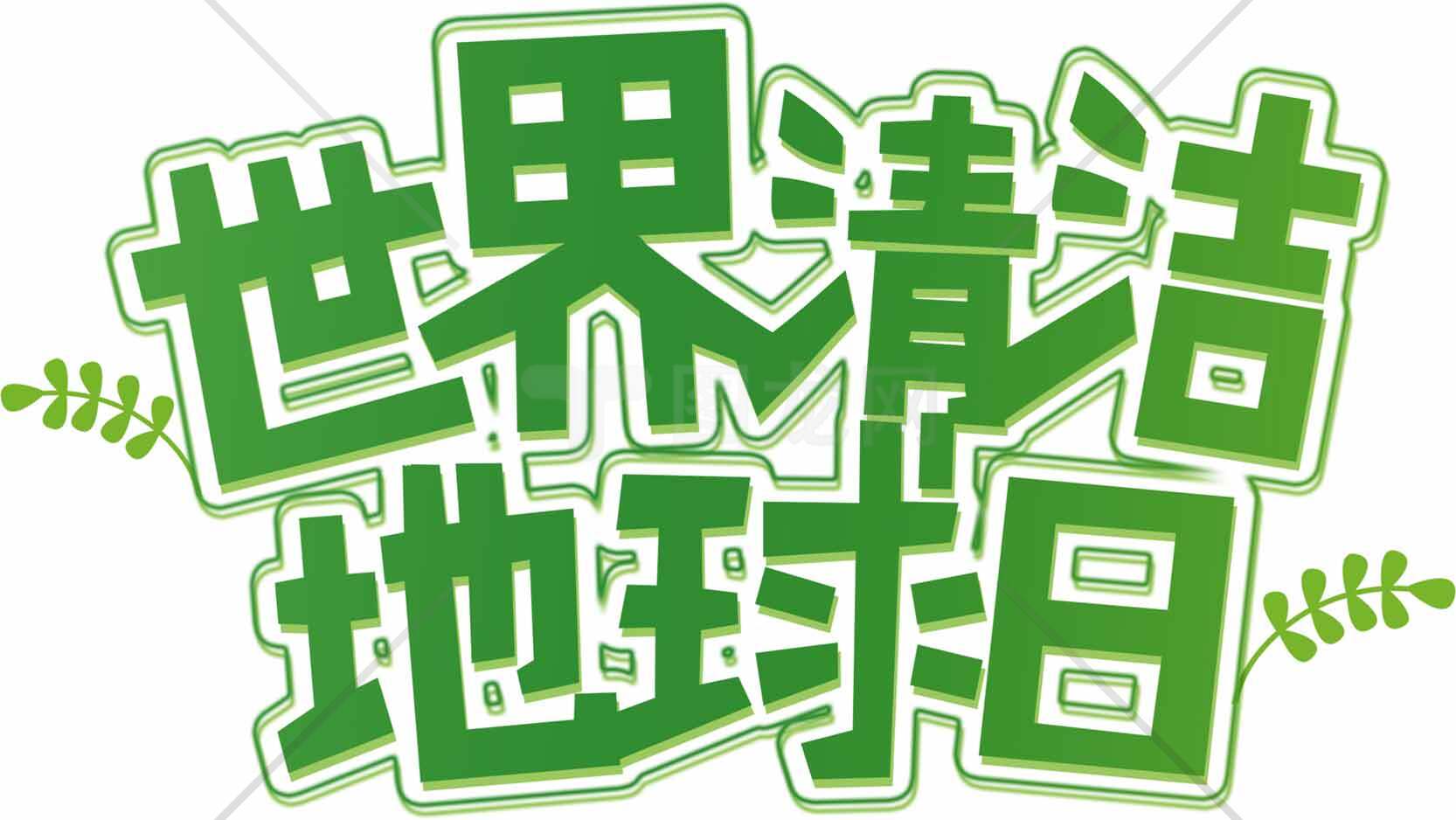 清洁地球日环保宣传素材图片