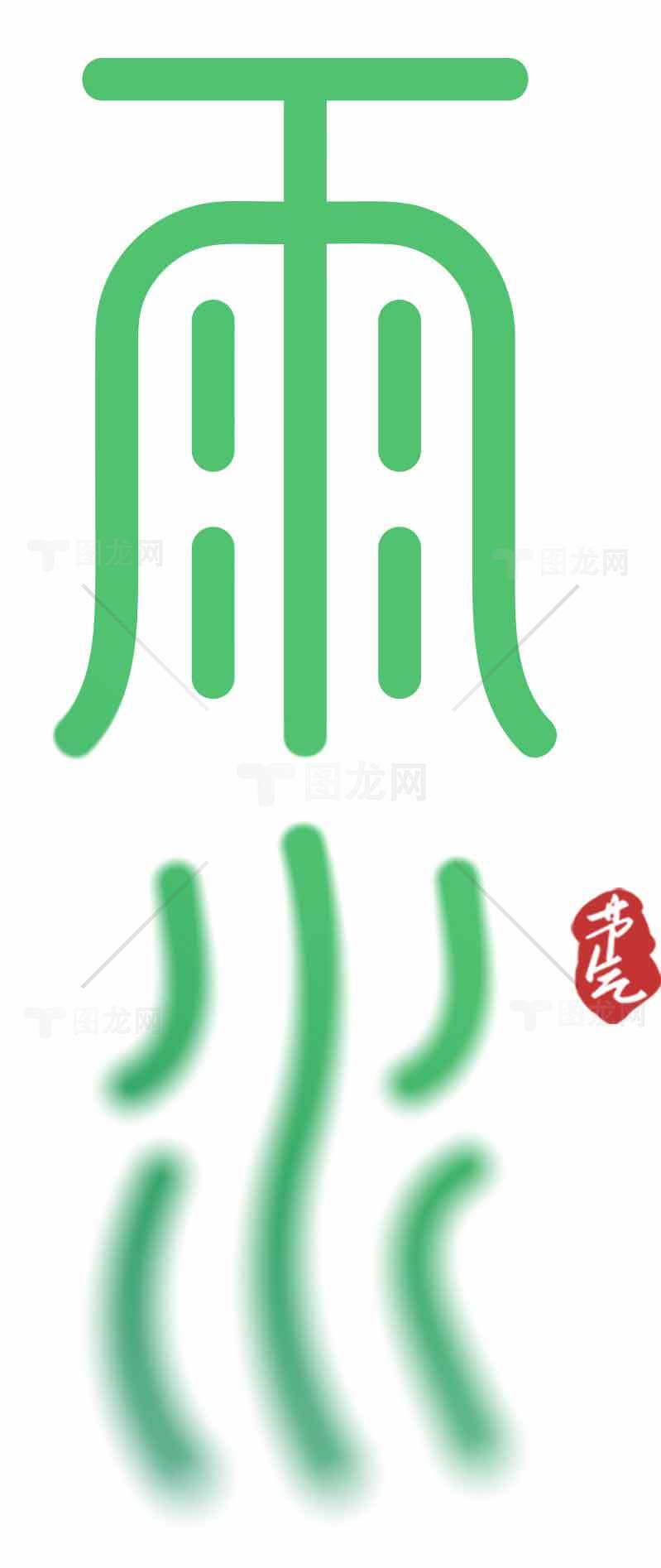 雨水节气艺术字体设计素材