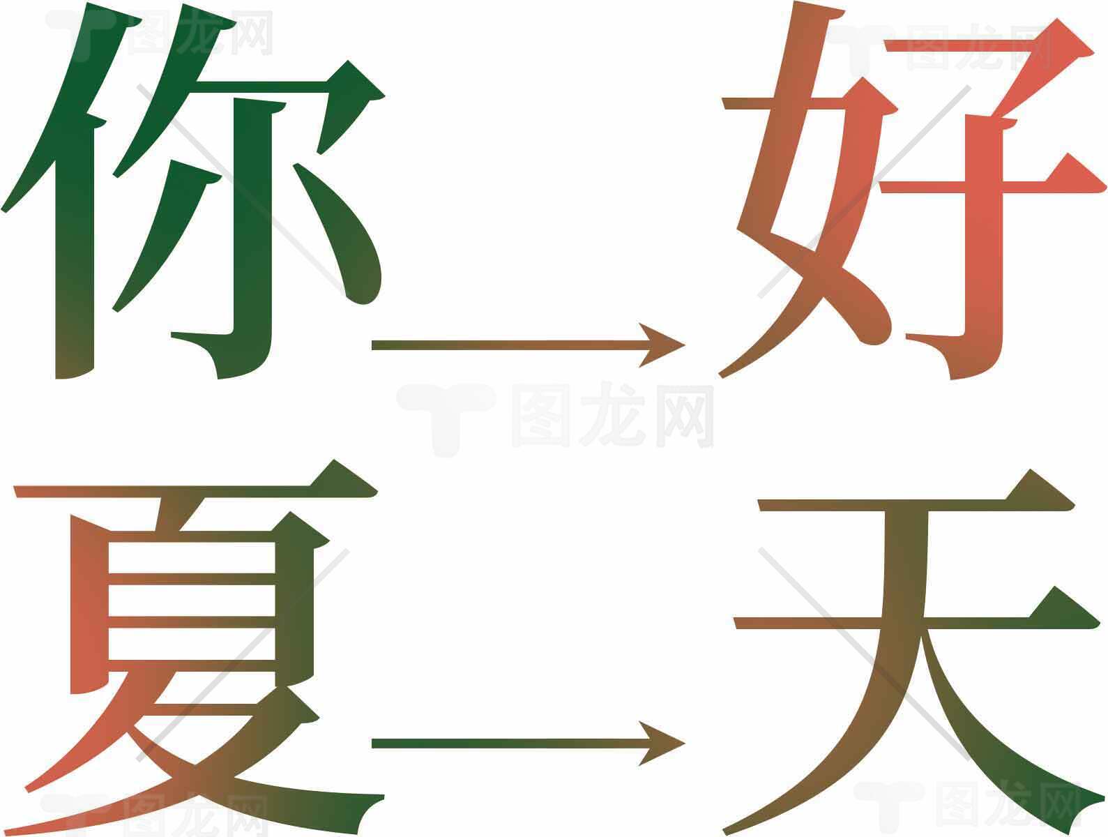 你好夏天文字艺术设计图片素材