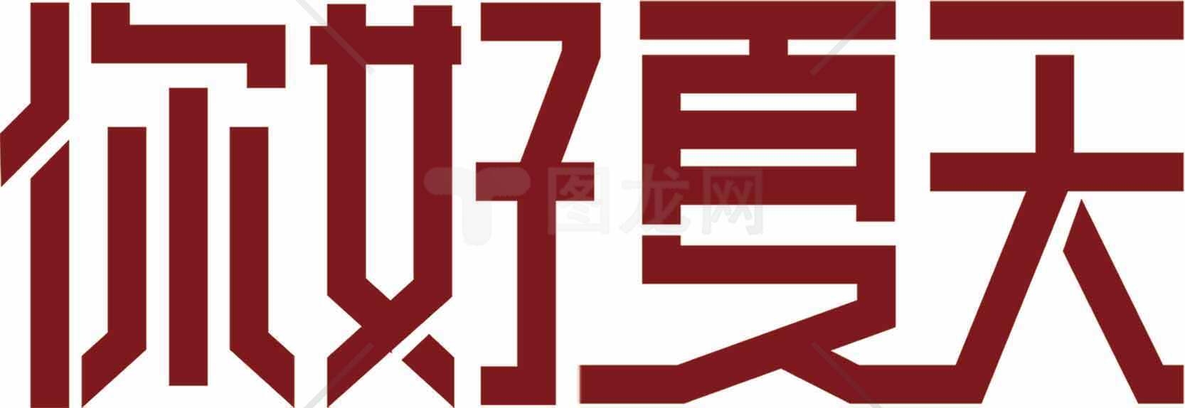 你好夏天红色字体设计图片素材