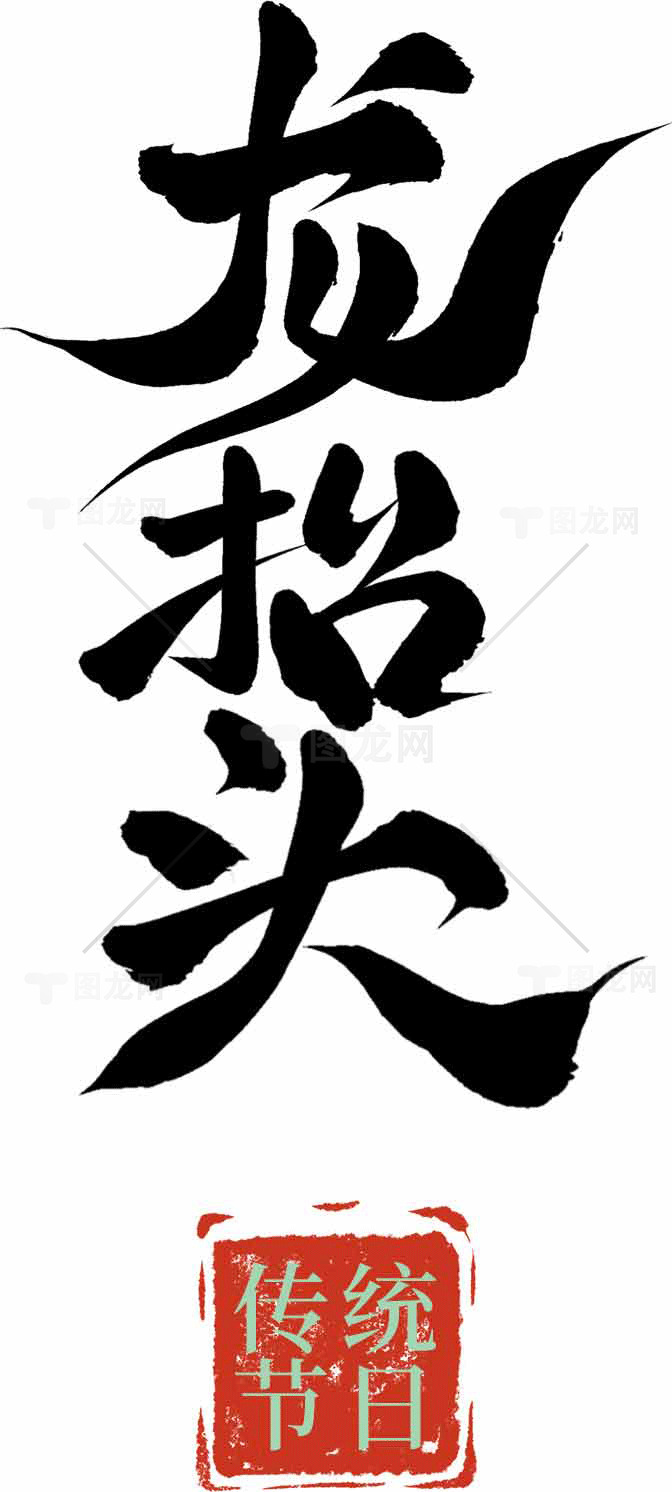龙抬头传统节日黑白书法艺术素材