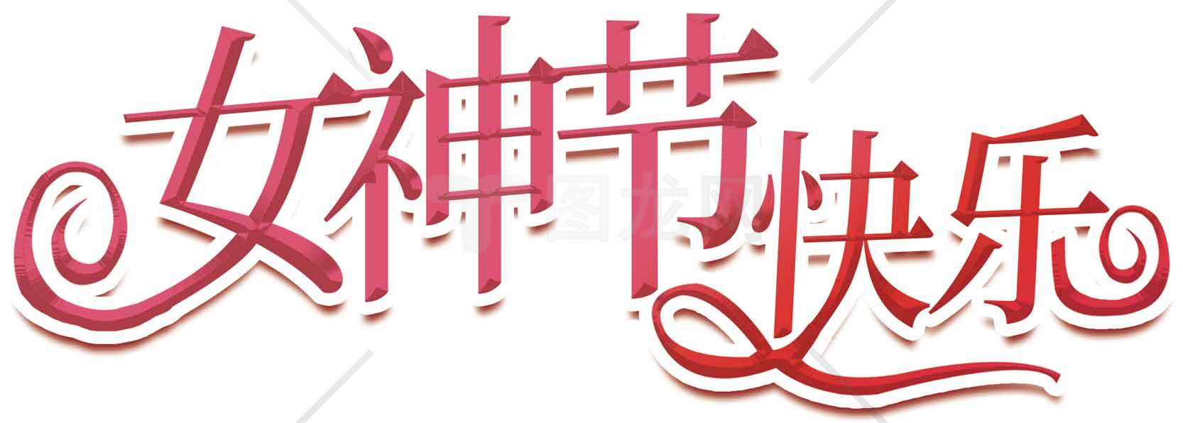 女神节快乐红色艺术字设计图片素材